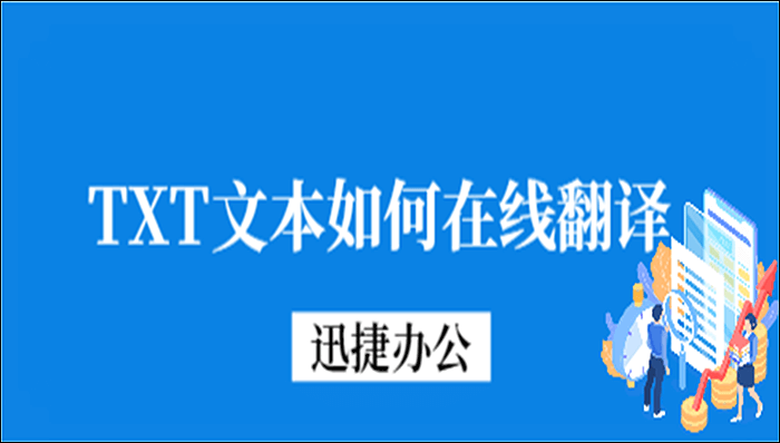 TXT文本如何实现在线翻译？一键翻译，不要太简单