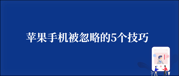 苹果手机被忽略的五个小技巧，后悔现在才知道