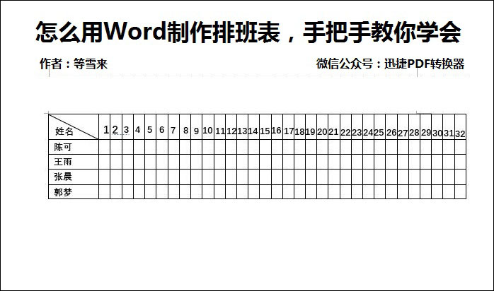 怎么用Word制作排班表，手把手教你学会