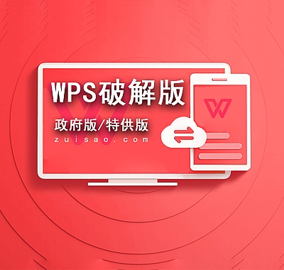 金山软件 WPS Office：功能强大